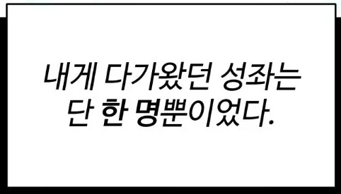 성좌의 등장은 내게 구원과도 같았다_1.webp