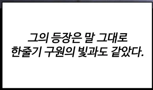 성좌의 등장은 내게 구원과도 같았다_3.webp