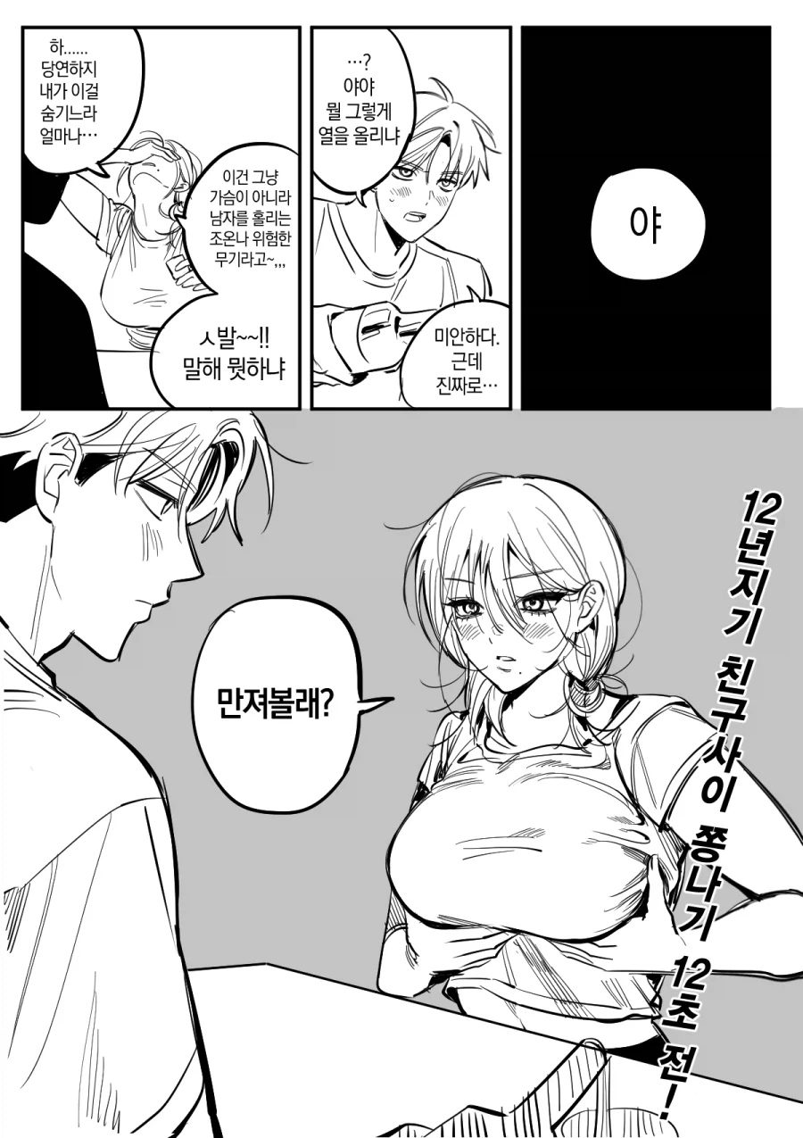 12년지기 친구사이 쫑나기 12초전.manga_3.webp