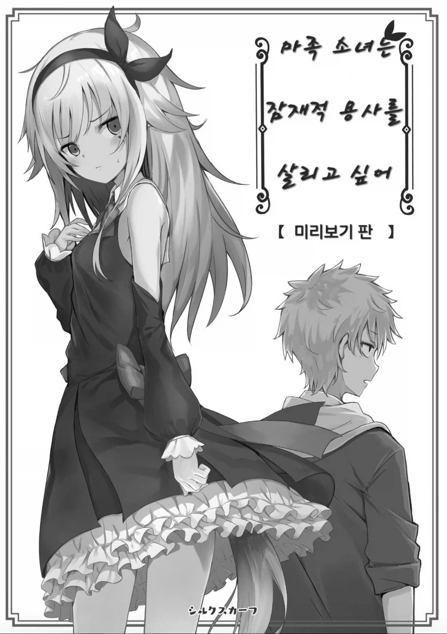 용사의 전생을 막는 마족 manhwa_6.webp