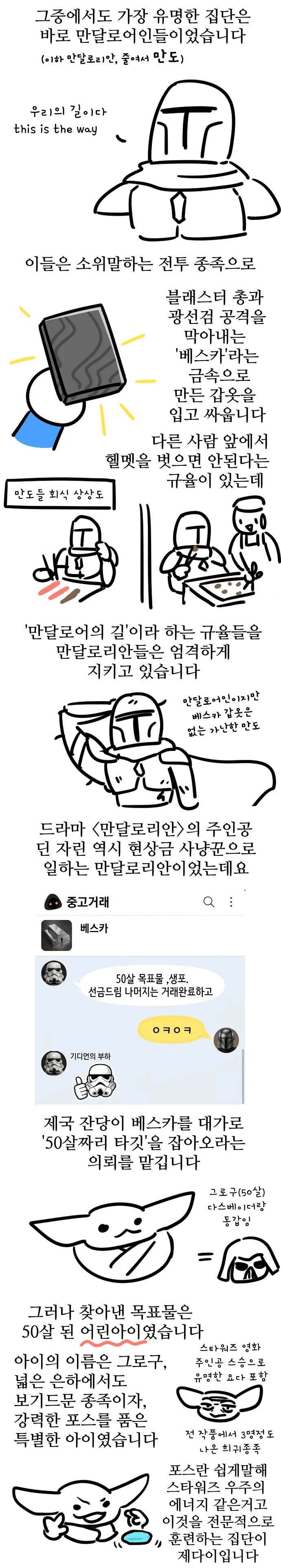 스타워즈) 만달로리안과 그로구 보기 전에 보면 되는 만화_2.webp