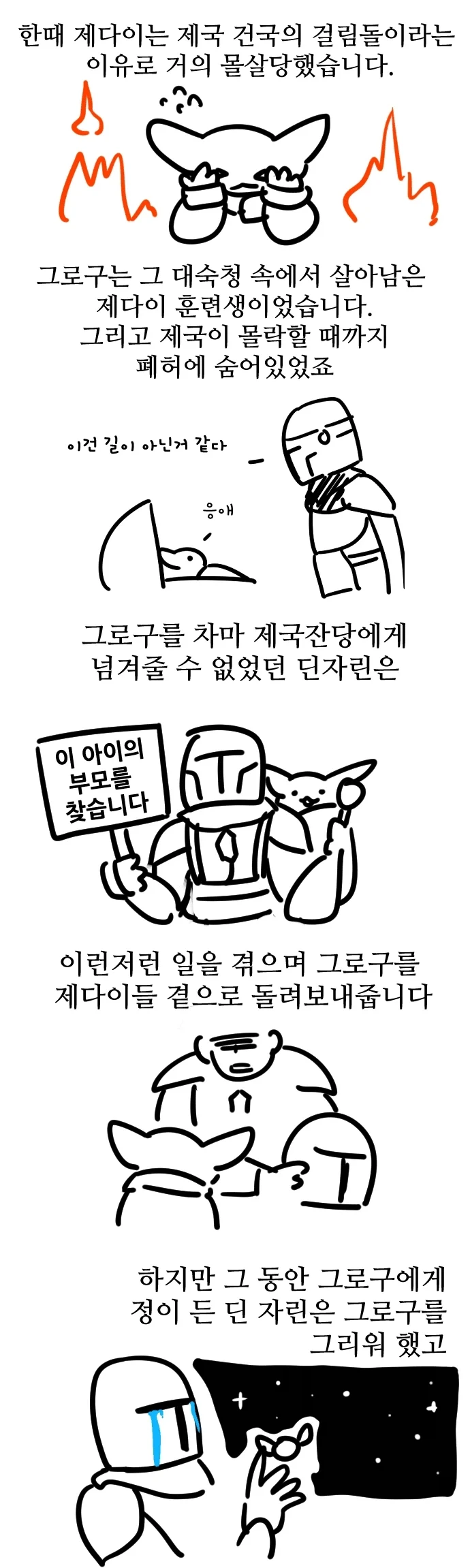 스타워즈) 만달로리안과 그로구 보기 전에 보면 되는 만화_3.webp
