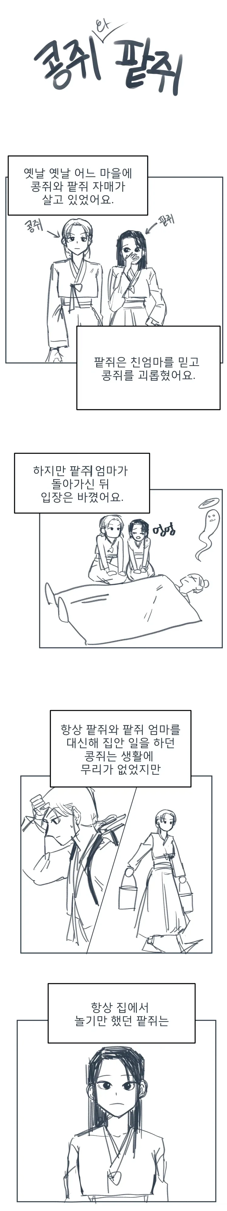 콩쥐 팥쥐 자매 백합.manhwa_1.webp