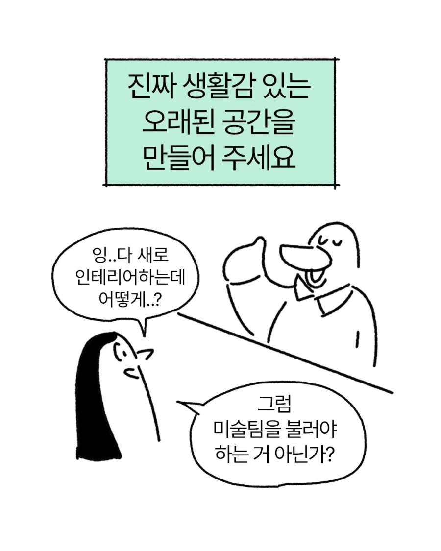 생활감 있는 오래된 공간으로 리브랜딩하기.manga_1.webp