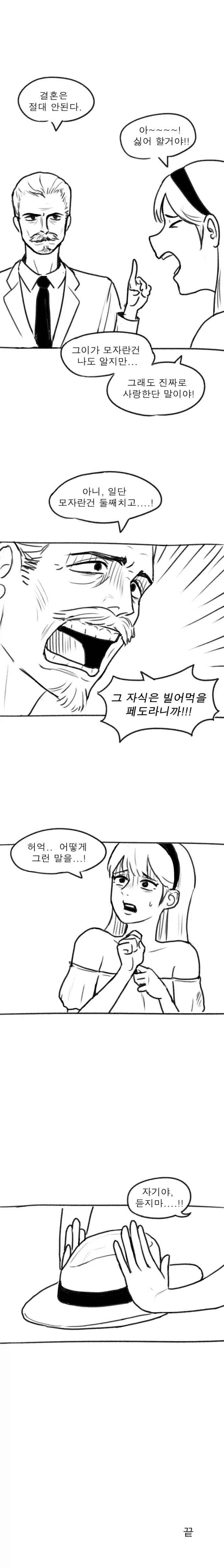 딸의 결혼 반대하는.manhwa_1.webp