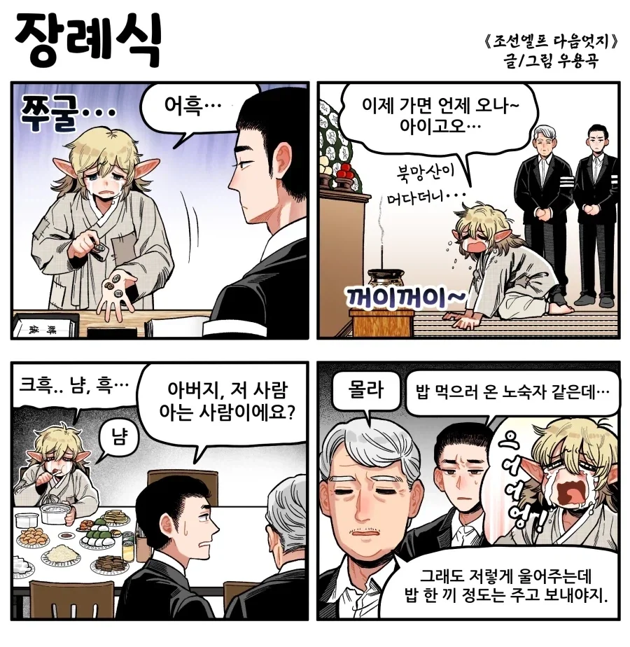 장례식장에는 거지가 와도 내치지마라_1.webp