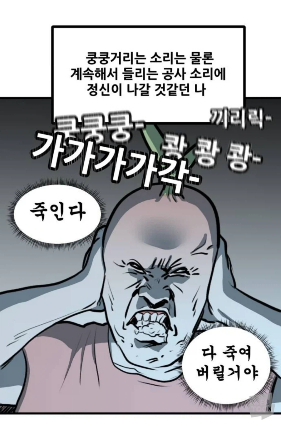 층간소음 때문에 개빡친 뽈쟁이_2.webp