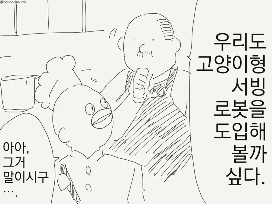 고양이형 서빙로봇을 도입한 만화.manga_1.webp