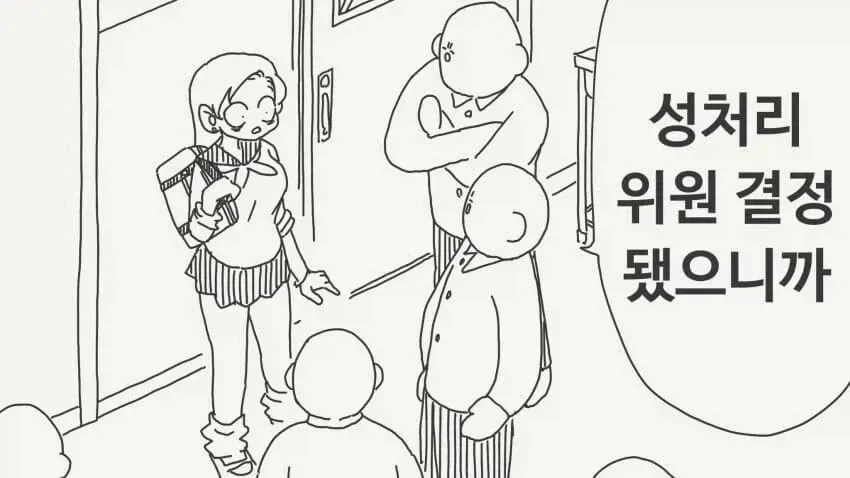 교내 성치리 위원을 결정해버린 만화_1.webp