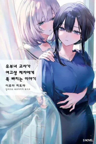 여고생 제자가 유부녀 여고사에게 푹 빠지는 이야기_1.webp