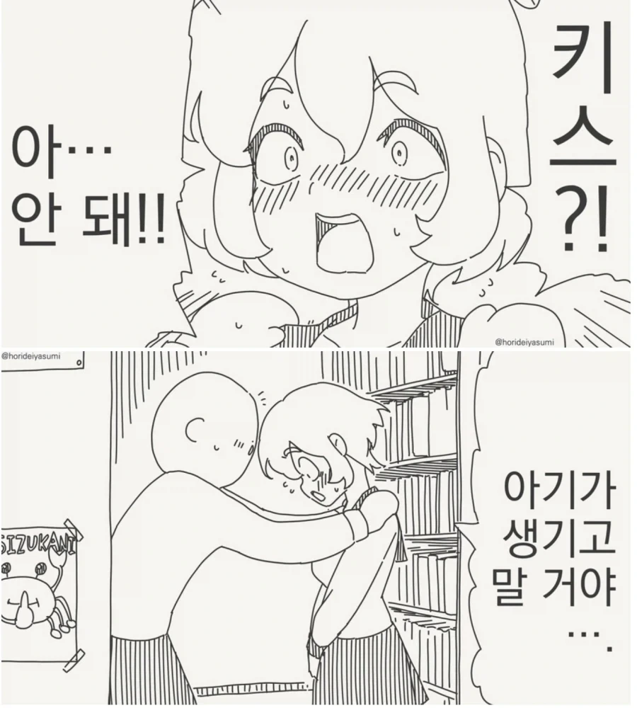 키스를 하면 아기가 생길것 같다는 만화_1.webp