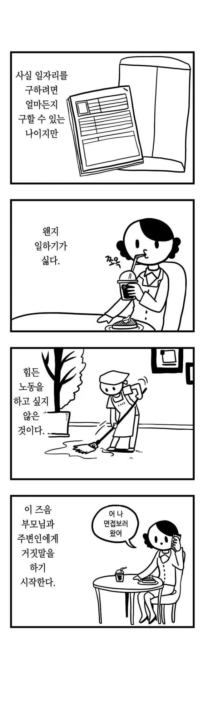 청년들이 공감해버리고 만 만화_2.webp