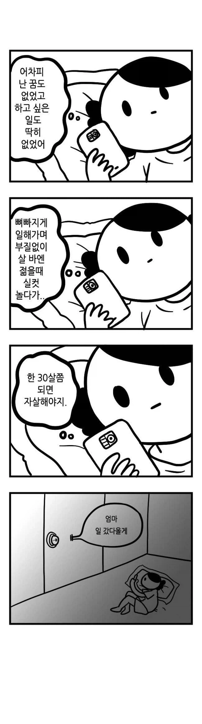 청년들이 공감해버리고 만 만화_4.webp
