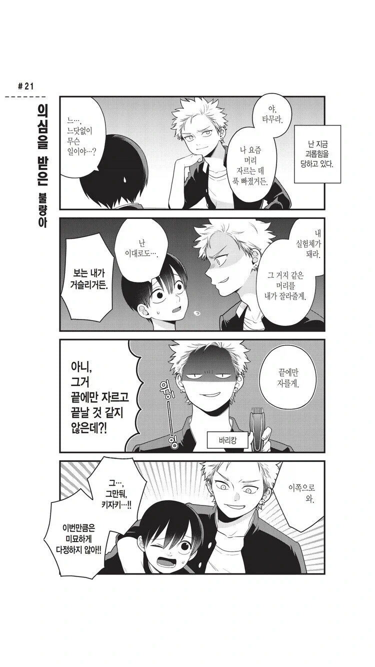 불량학생이 머리를 잘라준다는 manga_1.webp