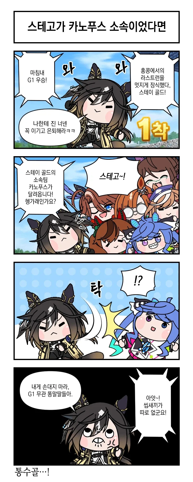 [말딸] 배겨가 카노푸스 소속이었다면_1.webp