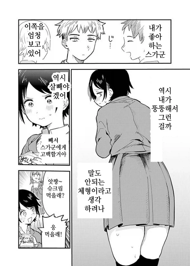 짝사랑 의식해서 다이어트 하는 여학생.manga_2.webp