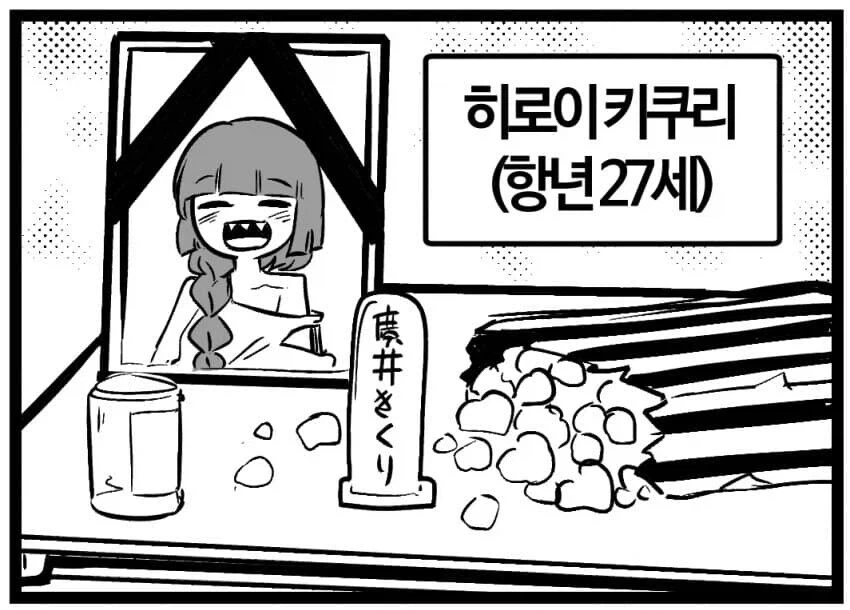봇치) 키쿠리 향년 27세 짤 원본 만화_1.webp