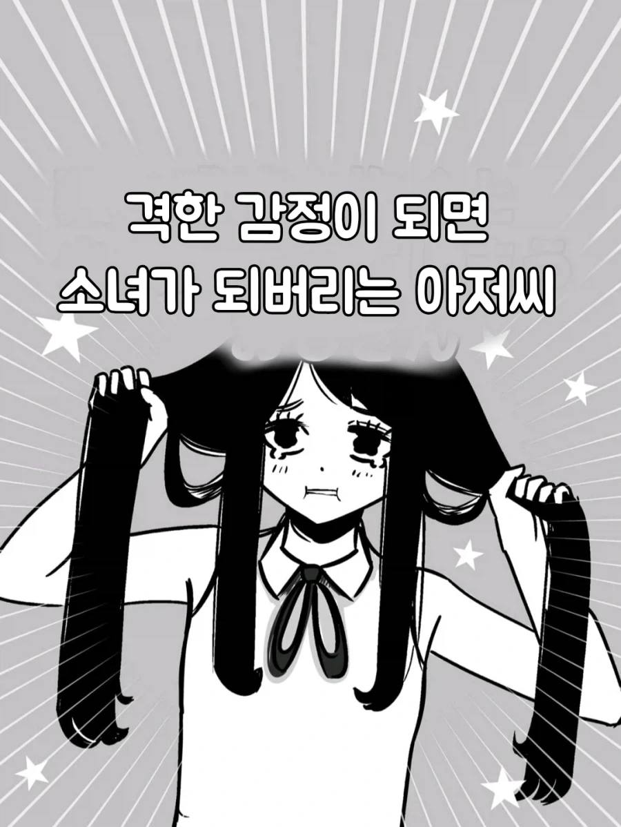 격한 감정이 되면 소녀가 되는 아저씨 1화_1.webp
