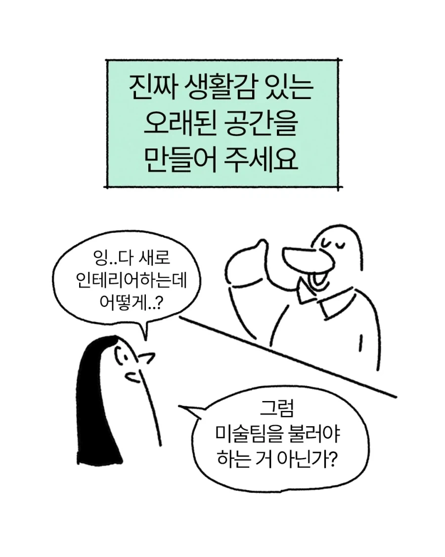 생활감 있는 오래된 공간으로 리브랜딩하기.manga_1.webp