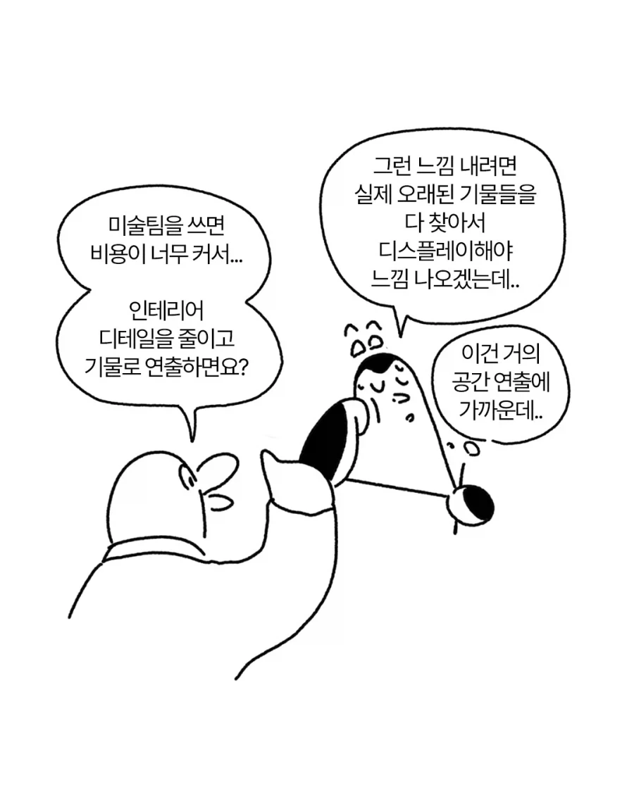 생활감 있는 오래된 공간으로 리브랜딩하기.manga_3.webp