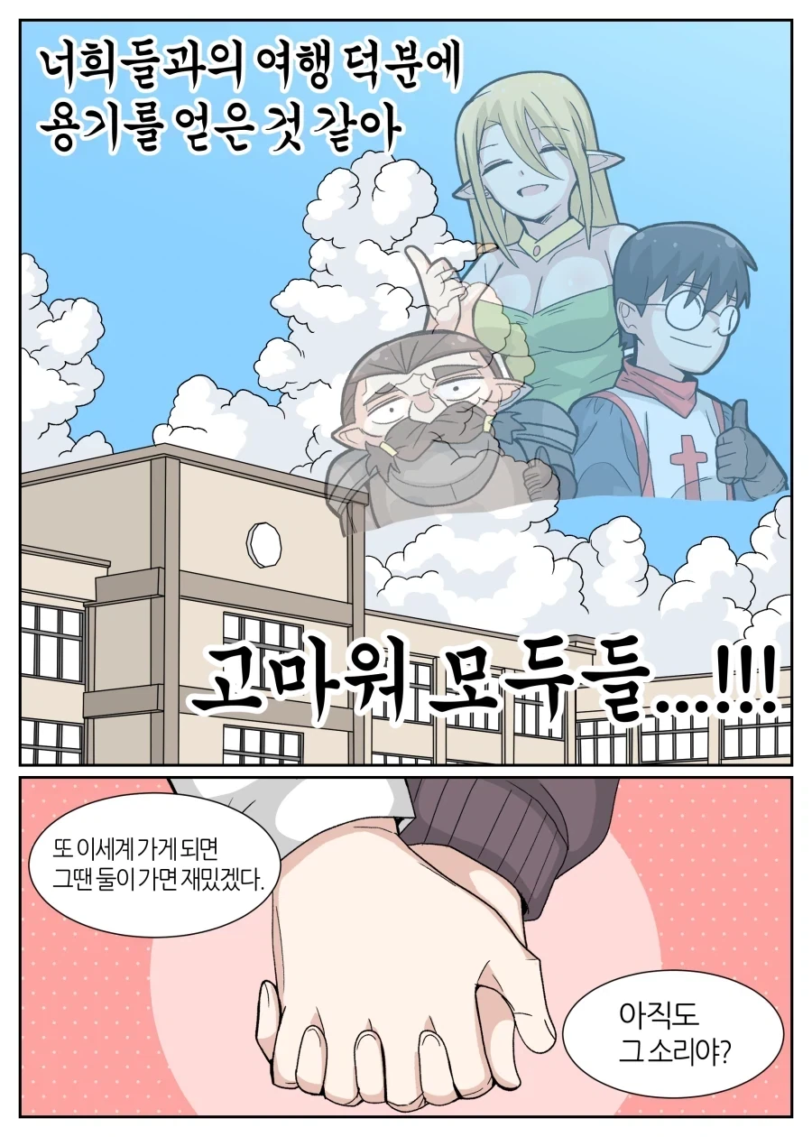 이세계에서 세상을 구하고 온 친구를 믿어주는 짝궁 만와.manhwa_8.webp
