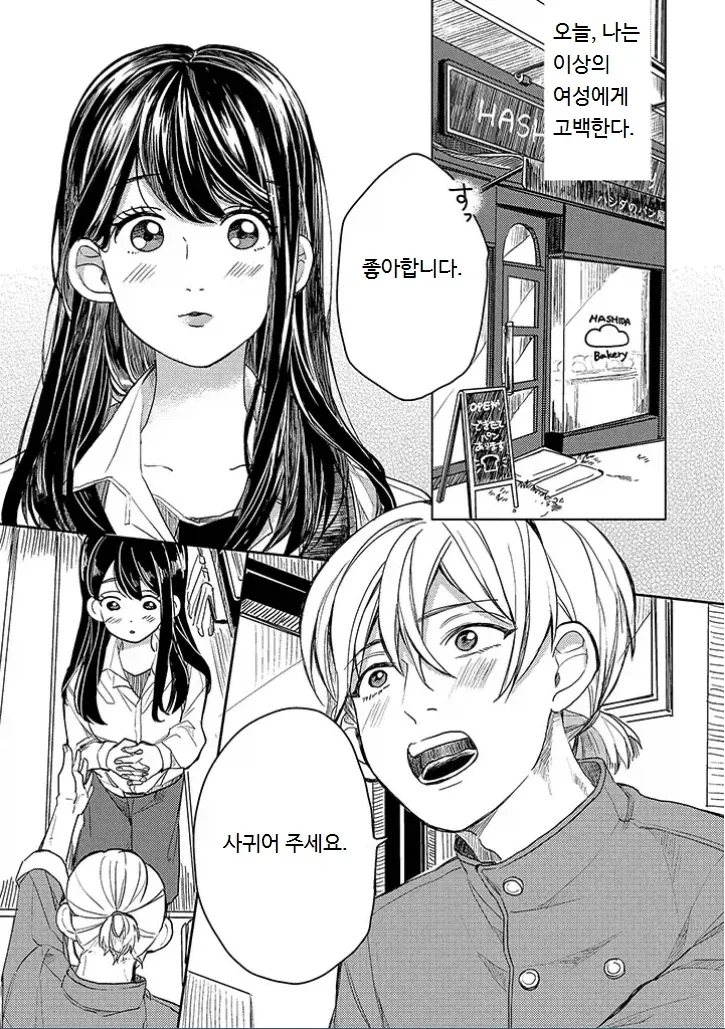 고백하고 봤는데 초등학생이었던.manhwa_1.webp