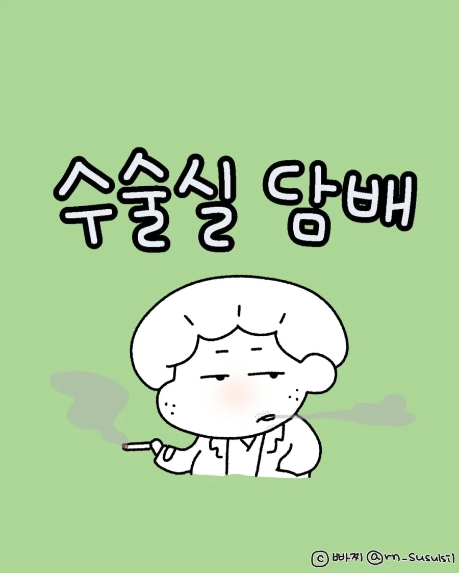 수술실 담배.manga_1.webp
