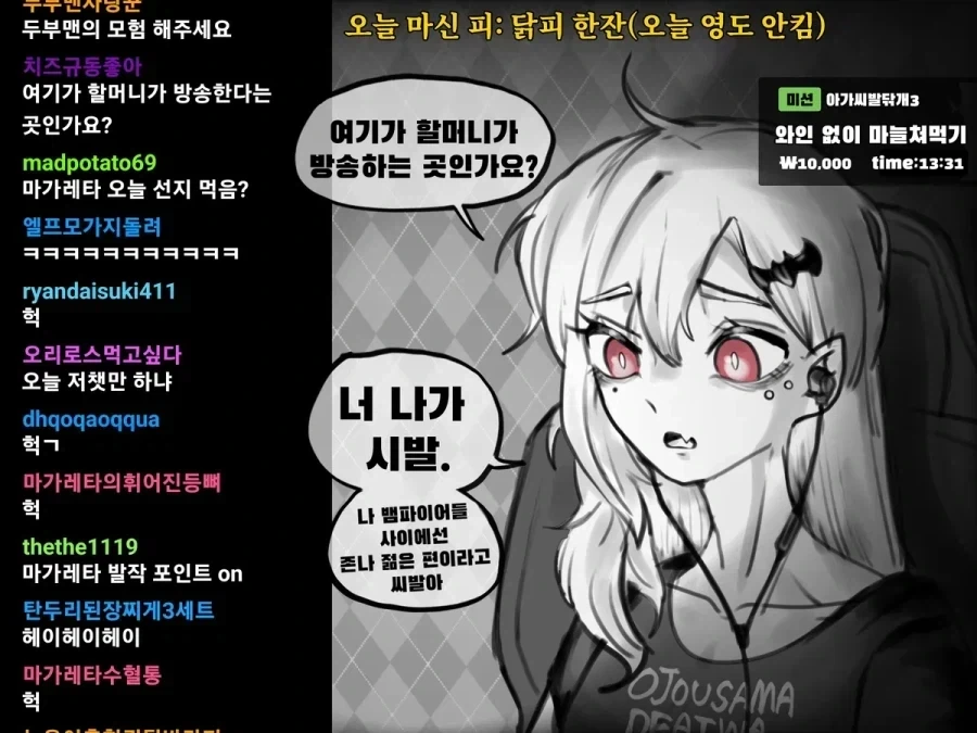 할머니 흡혈귀가 인터넷 방송하는 manhwa_1.webp