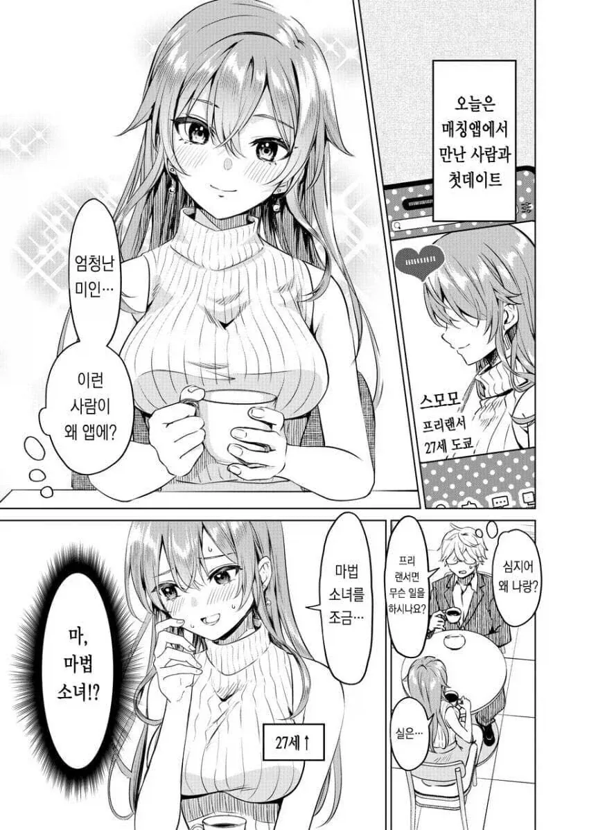 직업이 좀 많이 독특한 미녀랑 소개팅 하는 만와.manga_1.webp