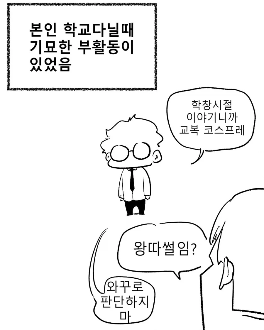 고등학교 때 기묘한 부활동 했던 만화.manwha_1.webp