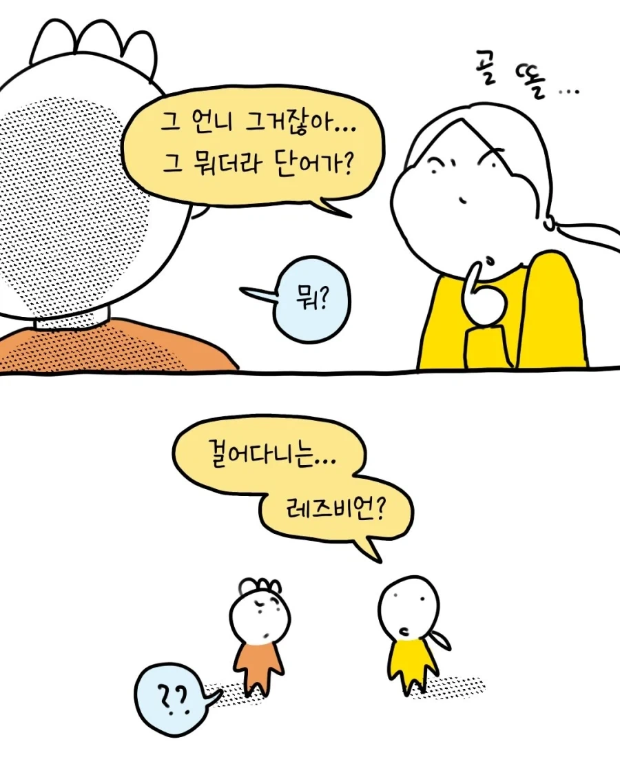 딱 봐도 레즈비언인 사람을 일컫는 단어.manga_5.webp