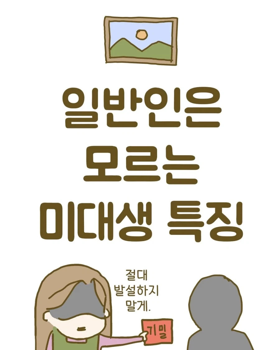 일반인들은 모르는 미대생 특징.manwha_1.webp