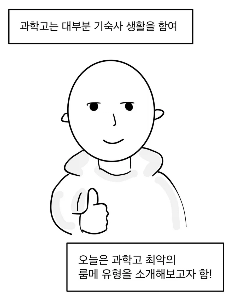 과학고 최악의 룸메.manwha_2.webp