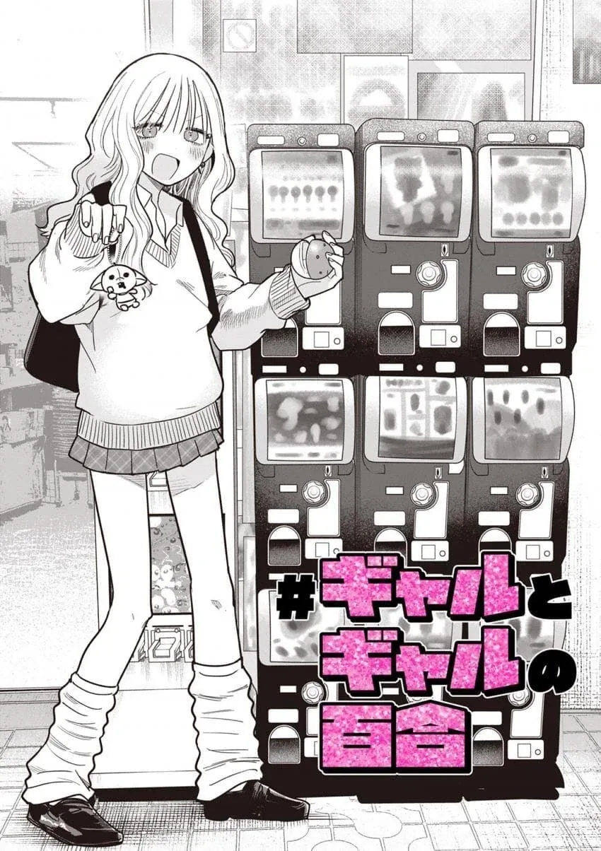 스압) 갸루와 갸루의 백합 4~6화.manga_13.webp