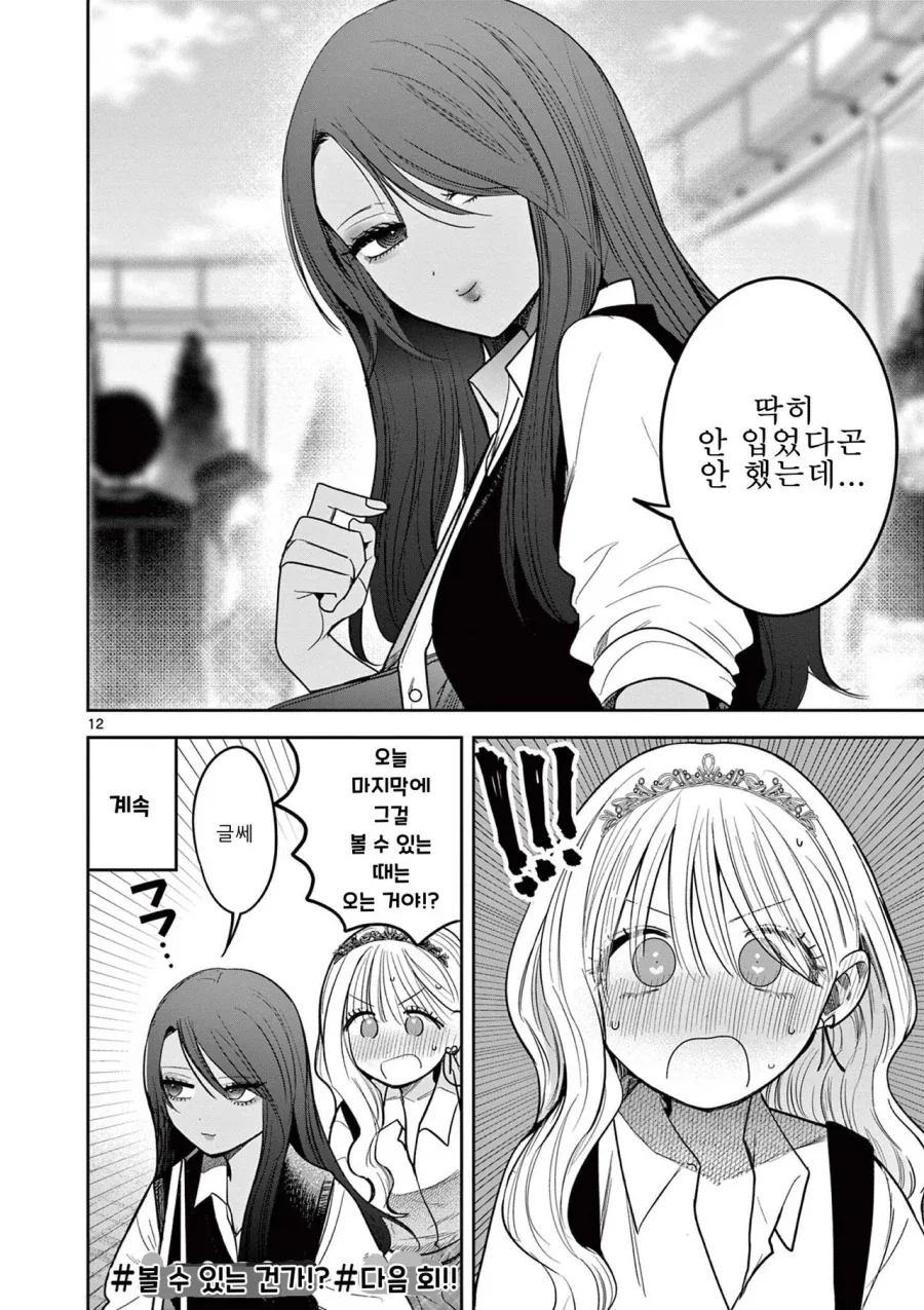 스압) 갸루와 갸루의 백합 9~10화.manga_23.webp