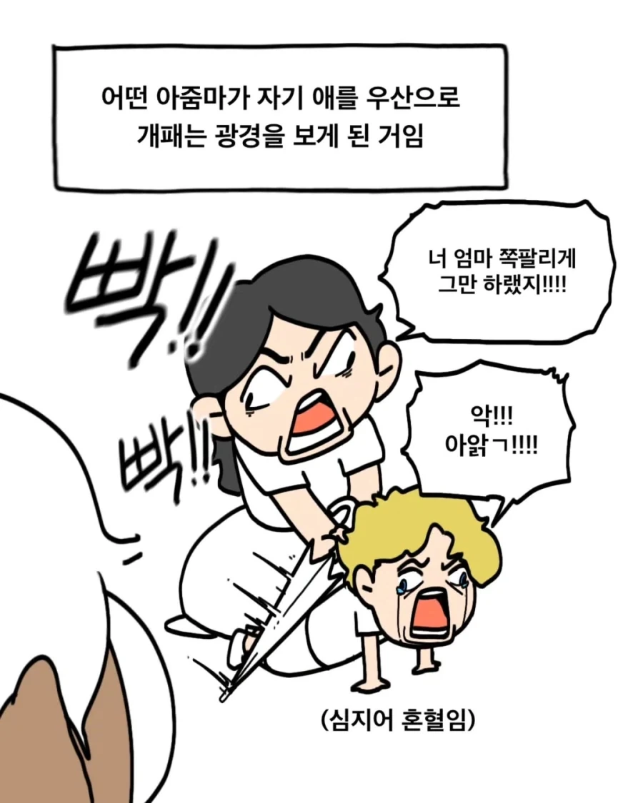 엄마한테 많이 맞은 아이와 그렇지 않은 아이.manwha_6.webp