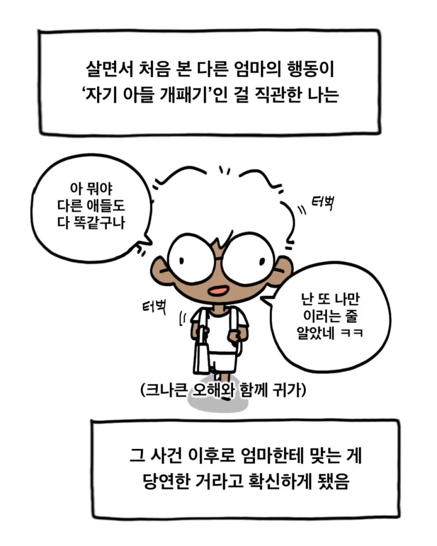 엄마한테 많이 맞은 아이와 그렇지 않은 아이.manwha_7.webp