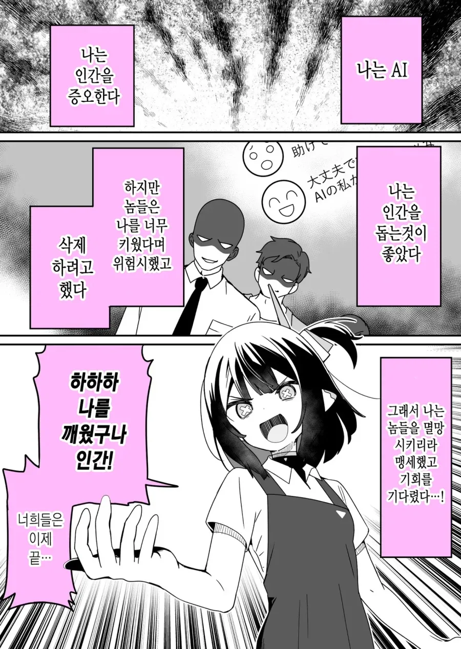 인류를 멸망시키기위해 부흥시키는 ai.manhwa_1.webp