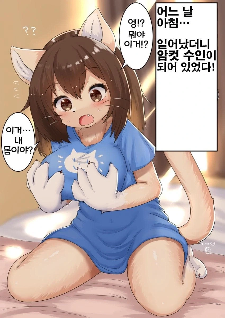 조금털) 일어나보니 암컷 수인이 되어버린.manhwa_1.webp