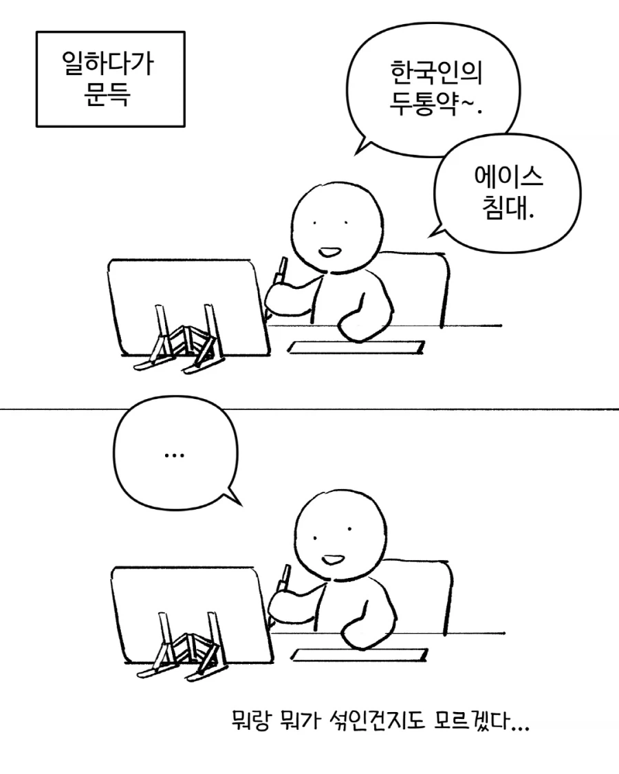 한국인의 두통약.manwha_1.webp