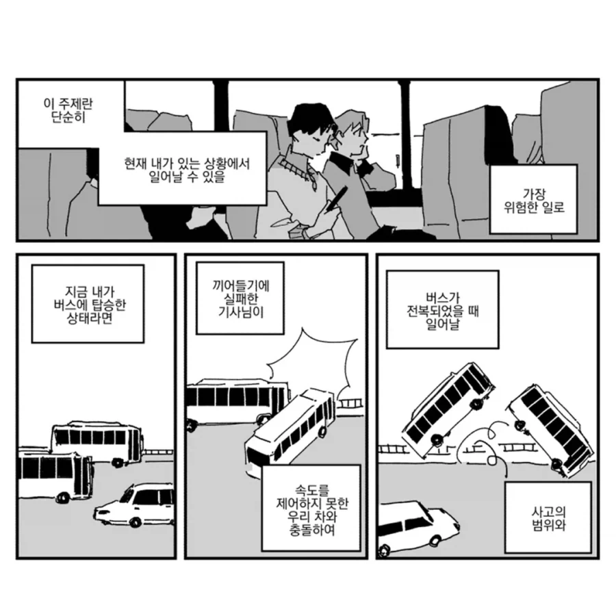 우리가 휘말릴 위험.manwha_3.webp