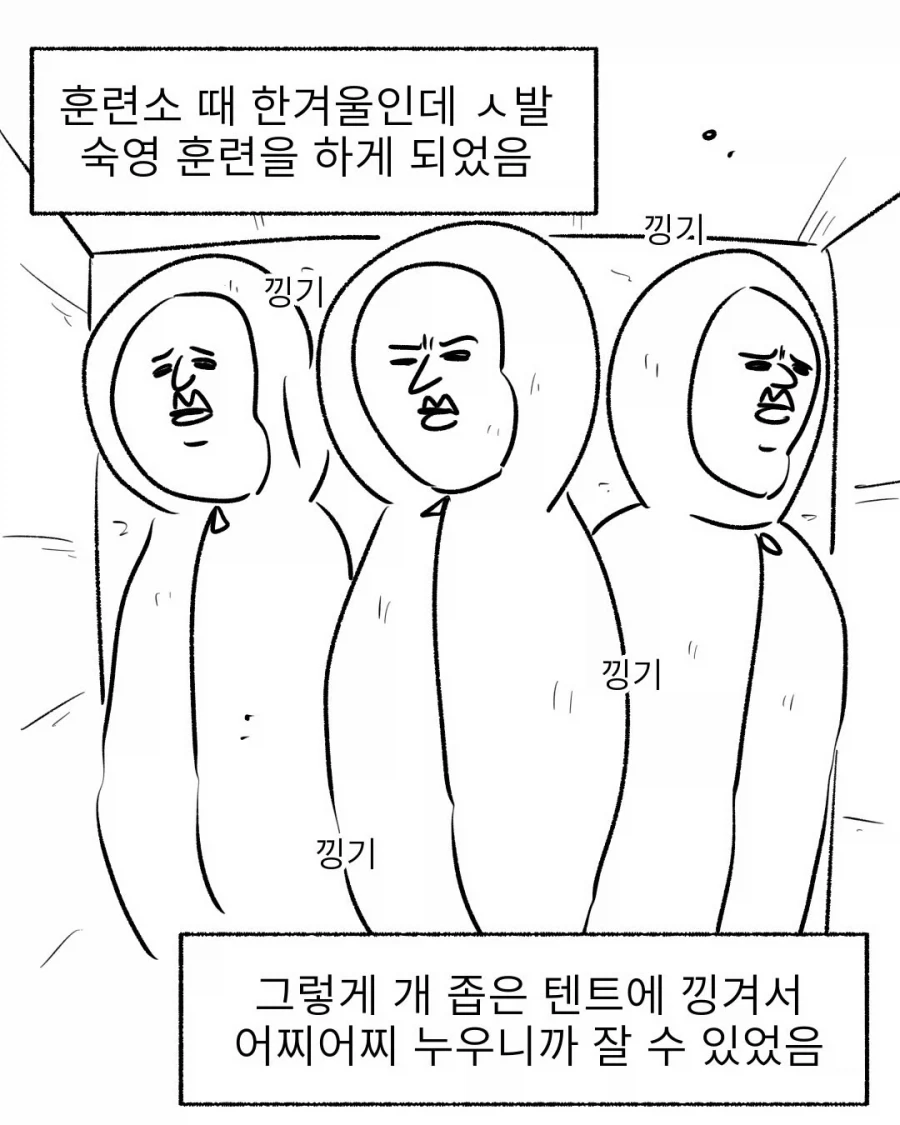 한겨울 숙영훈련 중 얼어죽은 시체가 된 동기.manwha_1.webp