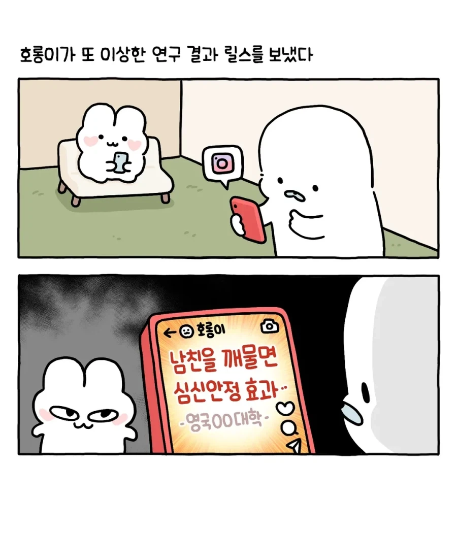 남친을 깨물면 심신 안정 효과가 있다.manwha_1.webp