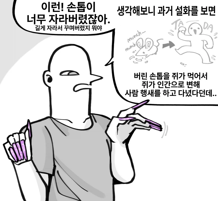 손톱을 함부러 버리면 안되는 이유.manwha_1.webp
