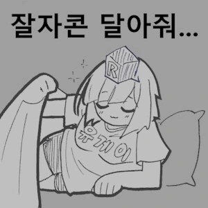 후방) 잘자콘 달아줘_11.png