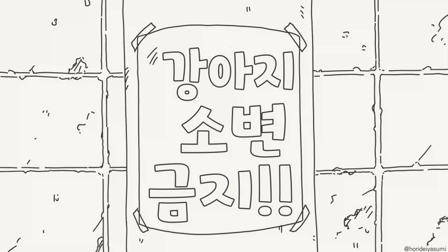 강아지 소번 금지 구역...manwha_1.webp