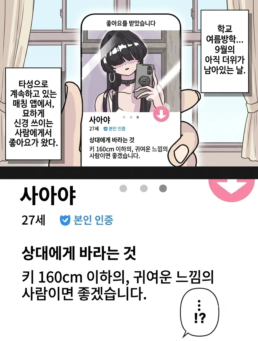 장신녀와 매칭한.manwha_1.webp