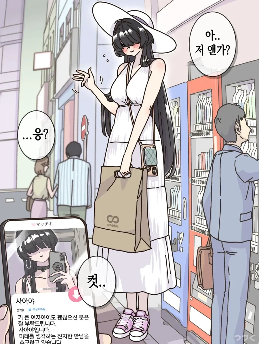 장신녀 만나면 안되는 만화_1.webp