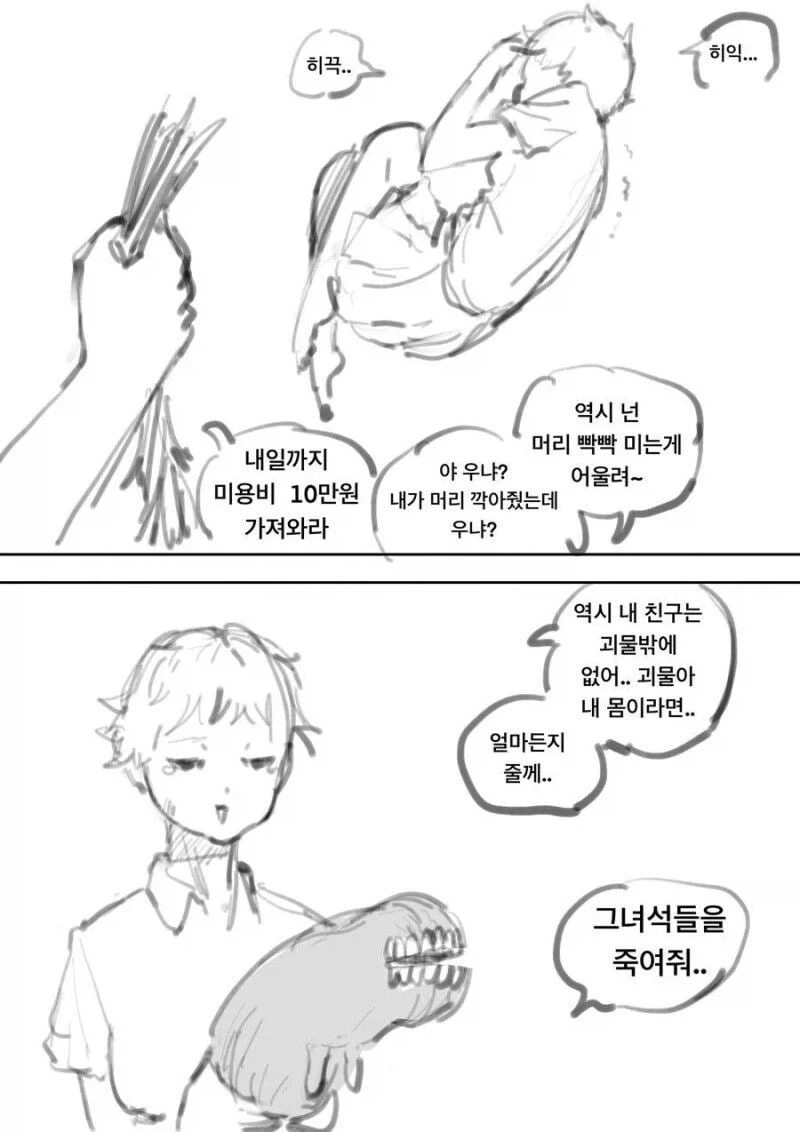 괴물에게 몸바치는 대신 학폭가해자 죽여달라는 만화.JPG_1.webp