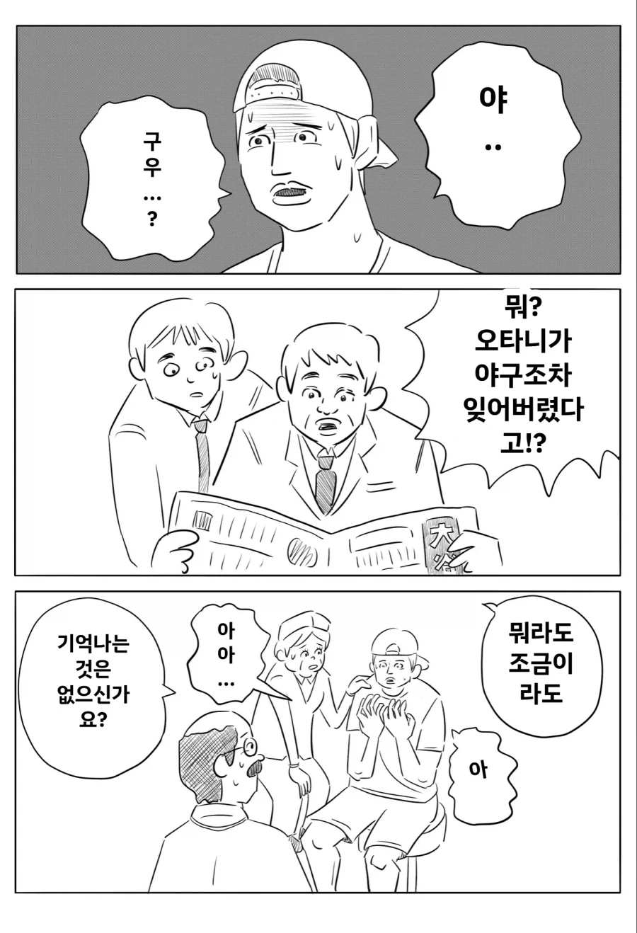 야구조차도 잊어버린 기억상실 오타니.만화_1.webp